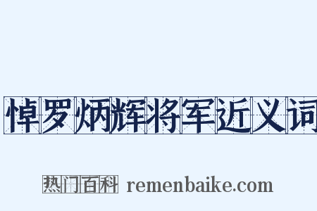 悼罗炳辉将军近义词是什么意思的图片